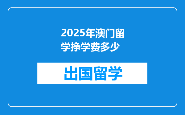 2025年澳门留学挣学费多少