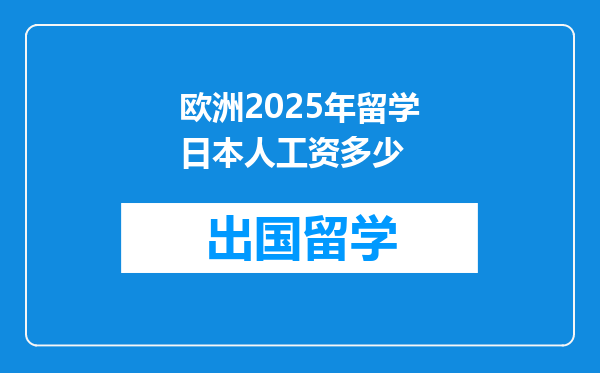 欧洲2025年留学日本人工资多少