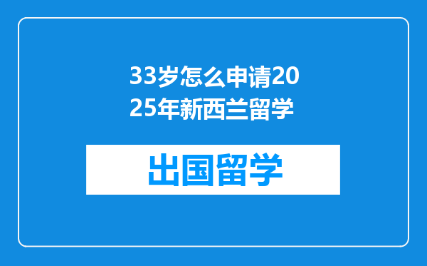 33岁怎么申请2025年新西兰留学