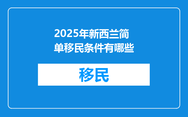 2025年新西兰简单移民条件有哪些