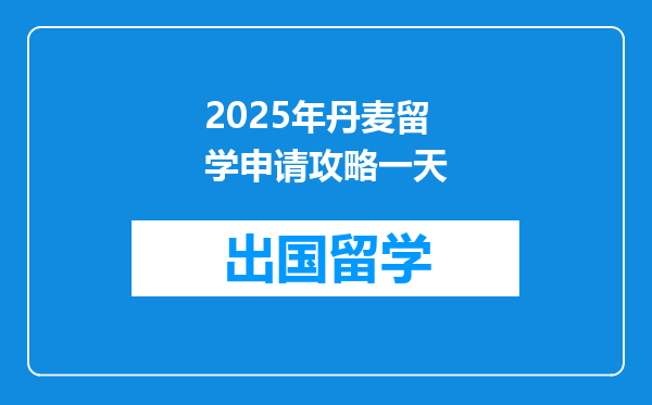2025年丹麦留学申请攻略一天