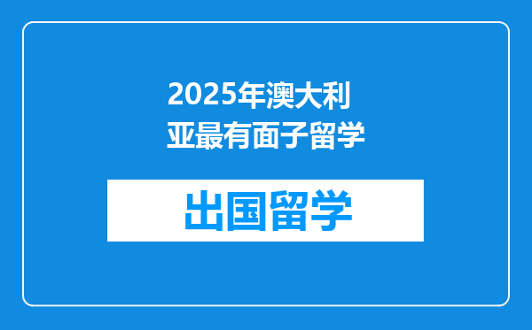 2025年澳大利亚最有面子留学