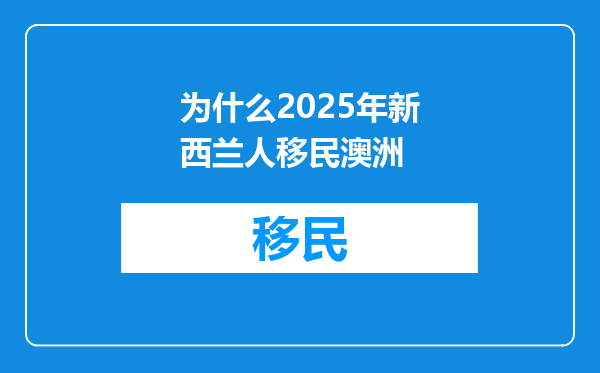 为什么2025年新西兰人移民澳洲