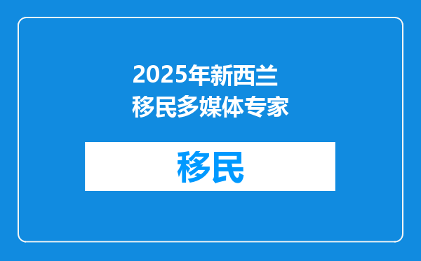 2025年新西兰移民多媒体专家