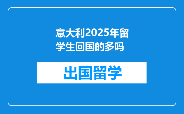 意大利2025年留学生回国的多吗