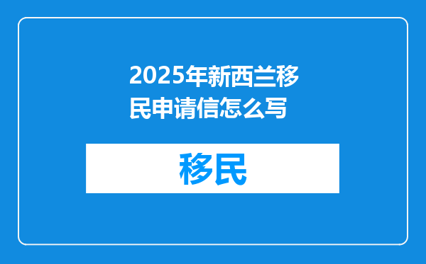 2025年新西兰移民申请信怎么写