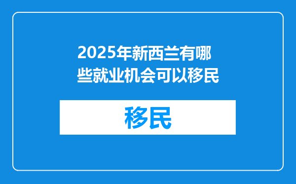 2025年新西兰有哪些就业机会可以移民