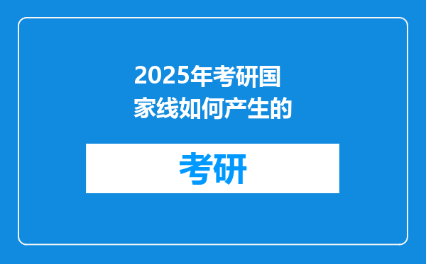 2025年考研国家线如何产生的