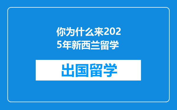 你为什么来2025年新西兰留学