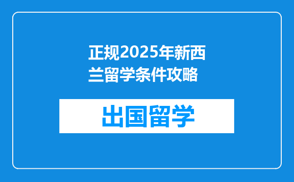 正规2025年新西兰留学条件攻略