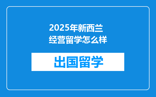 2025年新西兰经营留学怎么样