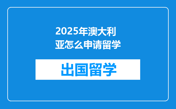 2025年澳大利亚怎么申请留学