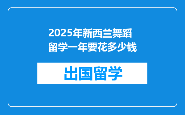 2025年新西兰舞蹈留学一年要花多少钱