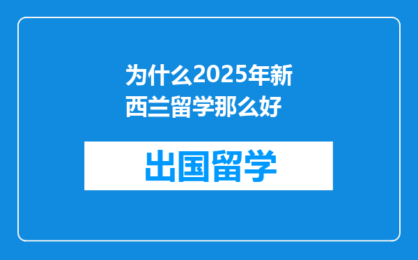 为什么2025年新西兰留学那么好