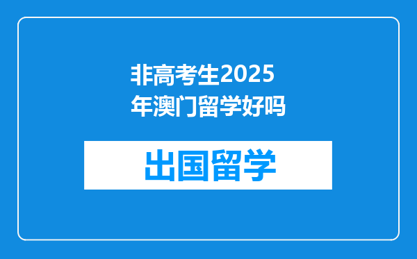 非高考生2025年澳门留学好吗