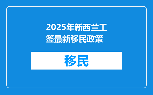 2025年新西兰工签最新移民政策