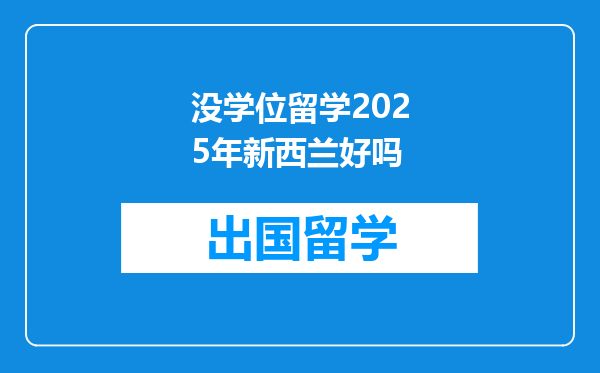 没学位留学2025年新西兰好吗