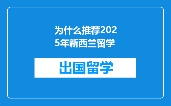 为什么推荐2025年新西兰留学