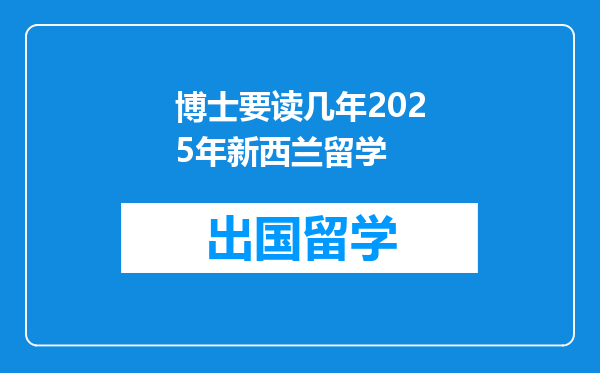 博士要读几年2025年新西兰留学