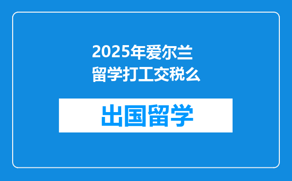 2025年爱尔兰留学打工交税么