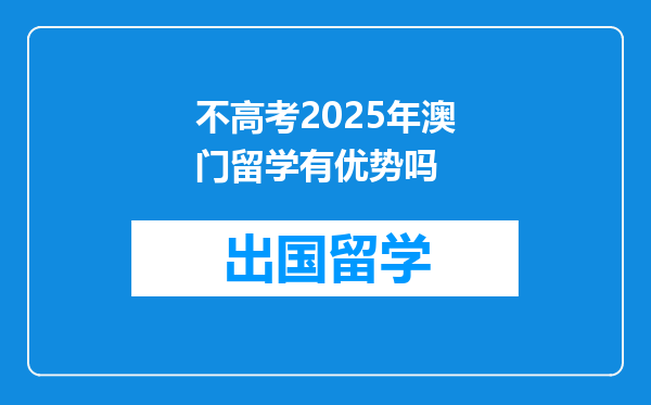 不高考2025年澳门留学有优势吗
