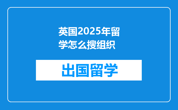 英国2025年留学怎么搜组织