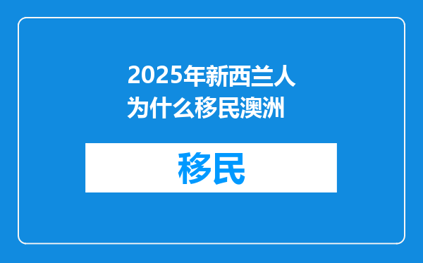 2025年新西兰人为什么移民澳洲