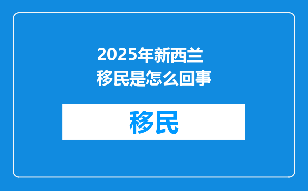 2025年新西兰移民是怎么回事