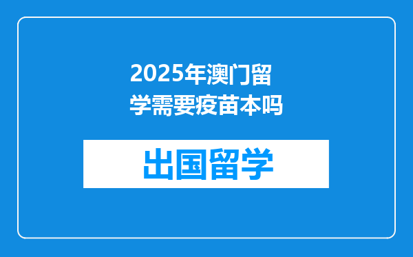 2025年澳门留学需要疫苗本吗