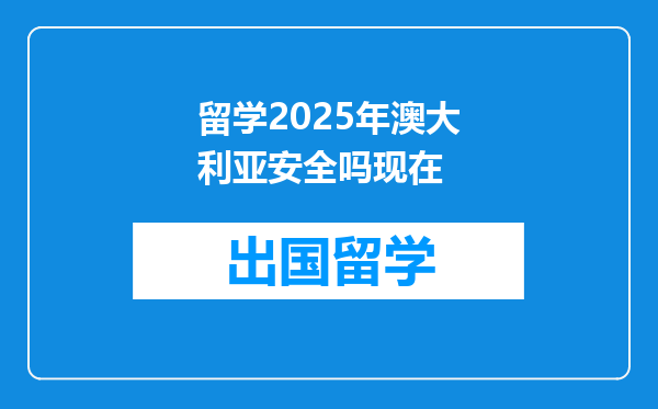 留学2025年澳大利亚安全吗现在