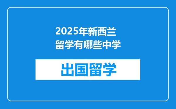 2025年新西兰留学有哪些中学
