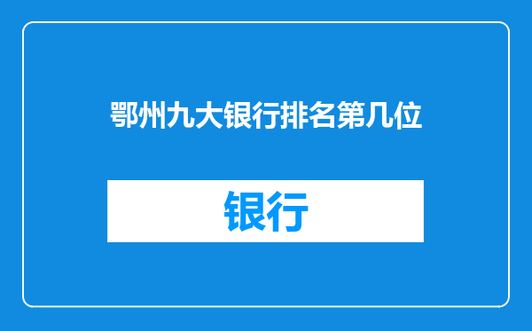 鄂州九大银行排名第几位
