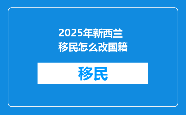 2025年新西兰移民怎么改国籍