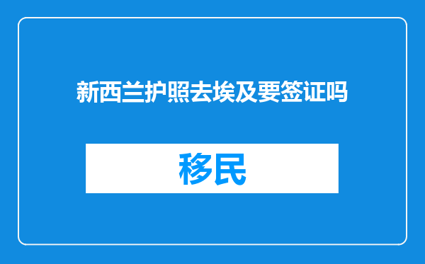 新西兰护照去埃及要签证吗