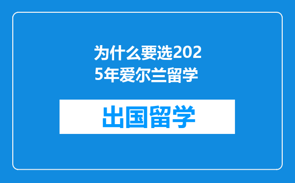 为什么要选2025年爱尔兰留学