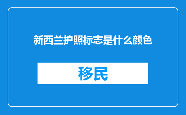 新西兰护照标志是什么颜色