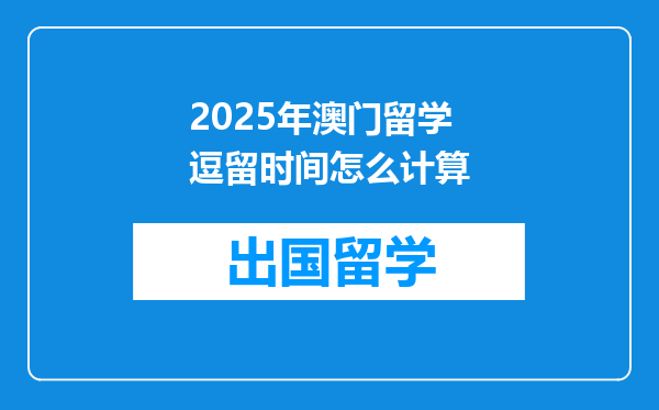 2025年澳门留学逗留时间怎么计算