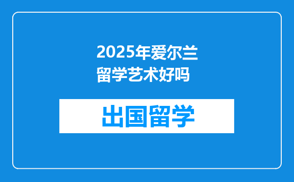 2025年爱尔兰留学艺术好吗