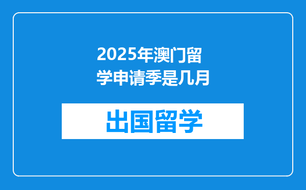2025年澳门留学申请季是几月
