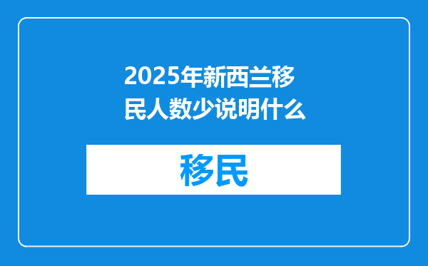 2025年新西兰移民人数少说明什么