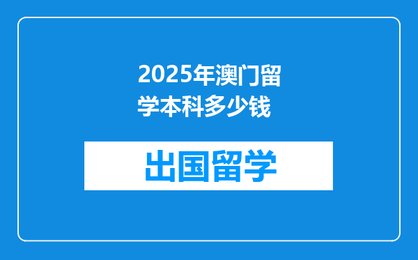 2025年澳门留学本科多少钱