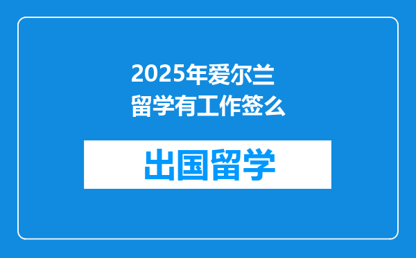 2025年爱尔兰留学有工作签么