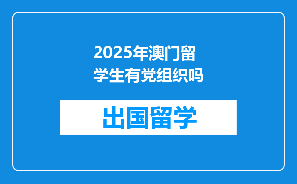 2025年澳门留学生有党组织吗