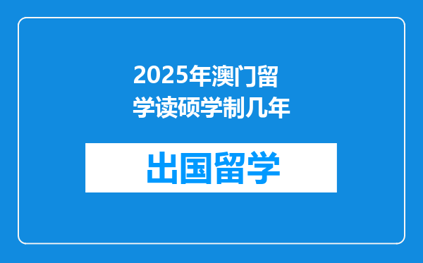 2025年澳门留学读硕学制几年