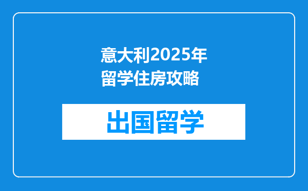 意大利2025年留学住房攻略