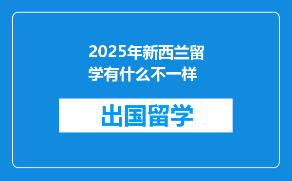 2025年新西兰留学有什么不一样