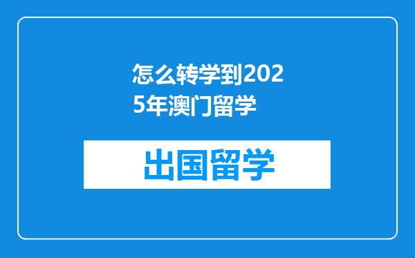怎么转学到2025年澳门留学
