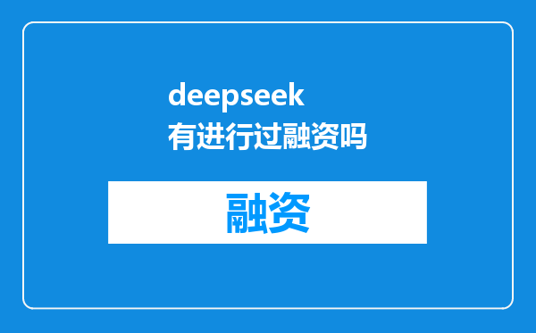 deepseek有进行过融资吗