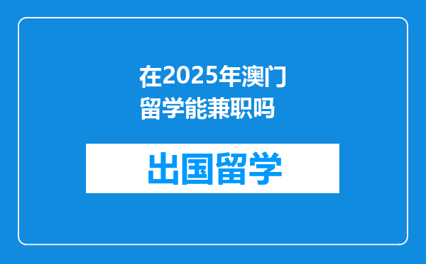 在2025年澳门留学能兼职吗
