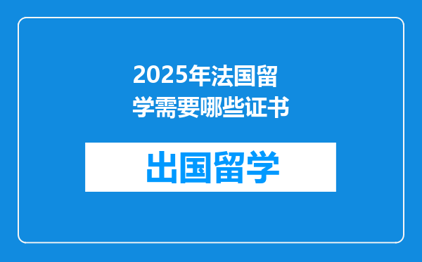 2025年法国留学需要哪些证书